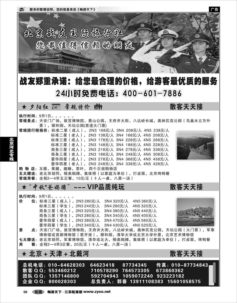 50 北京河北专线 北京战友国际旅行社