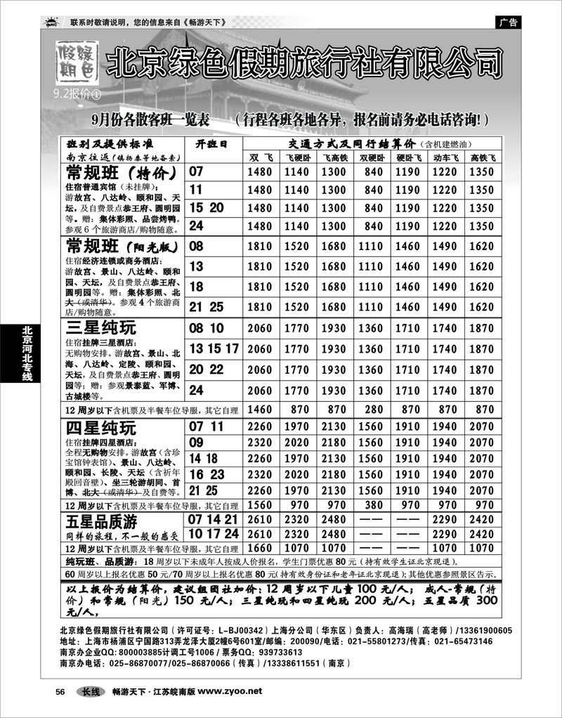 56 北京河北专线 北京绿色假期旅行社有限公司