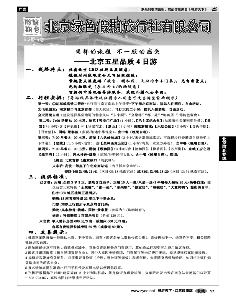 57 北京河北专线 北京绿色假期旅行社有限公司