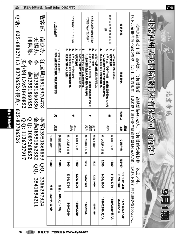 58 北京河北专线 中华行-神州天龙国际旅行社.北京专线9月