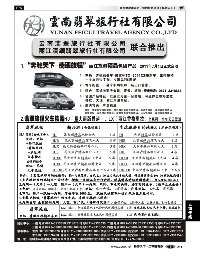 211 云南专线 “奔驰天下-翡翠旅程”
