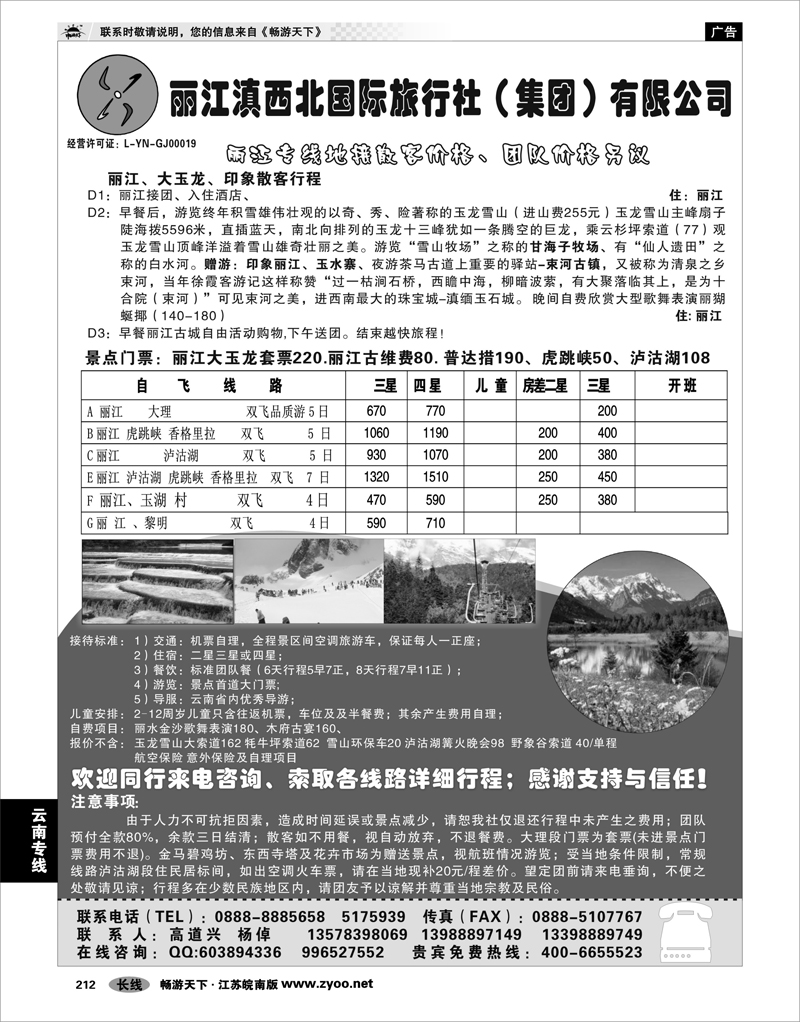 212 云南专线 丽江滇西北国际旅行社（集团）有限公司