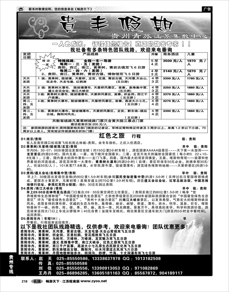 218 贵州专线 贵丰假期-江苏集散中心