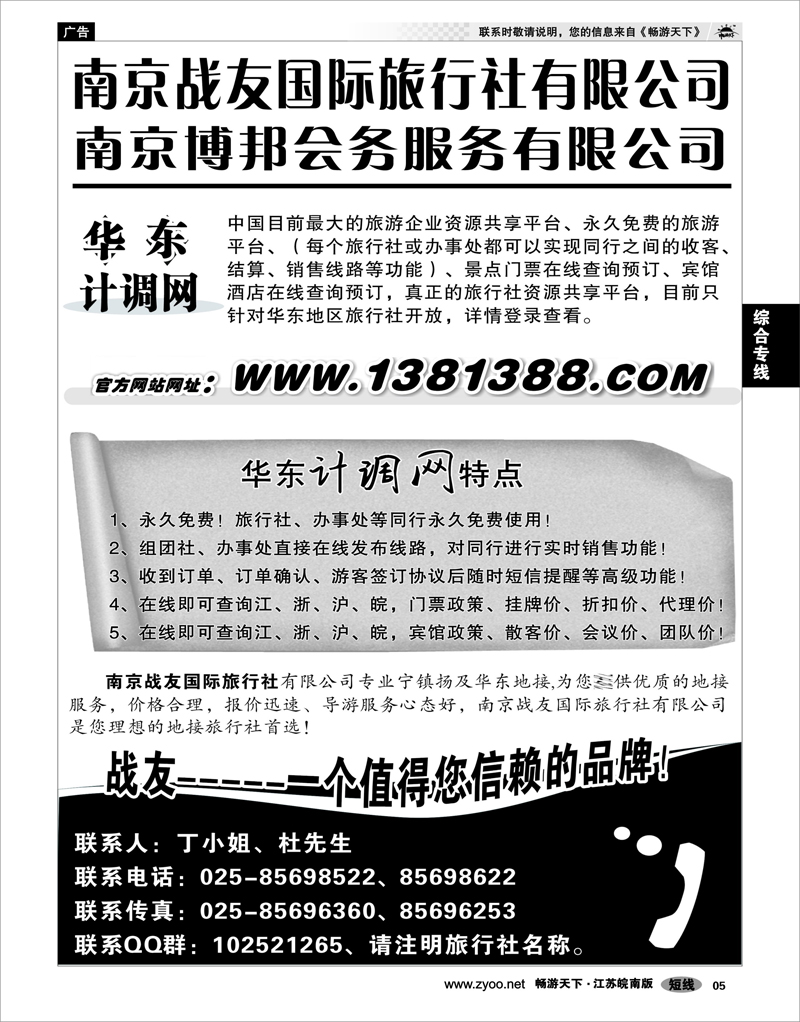 5 综合专线 华东计调网-南京战友旅行社
