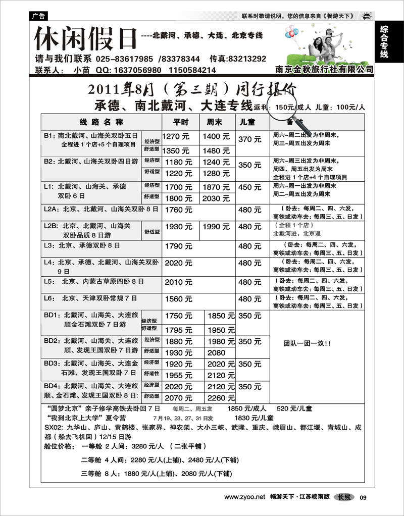 9 综合专线 休闲假日-北京、北戴河、承德专线