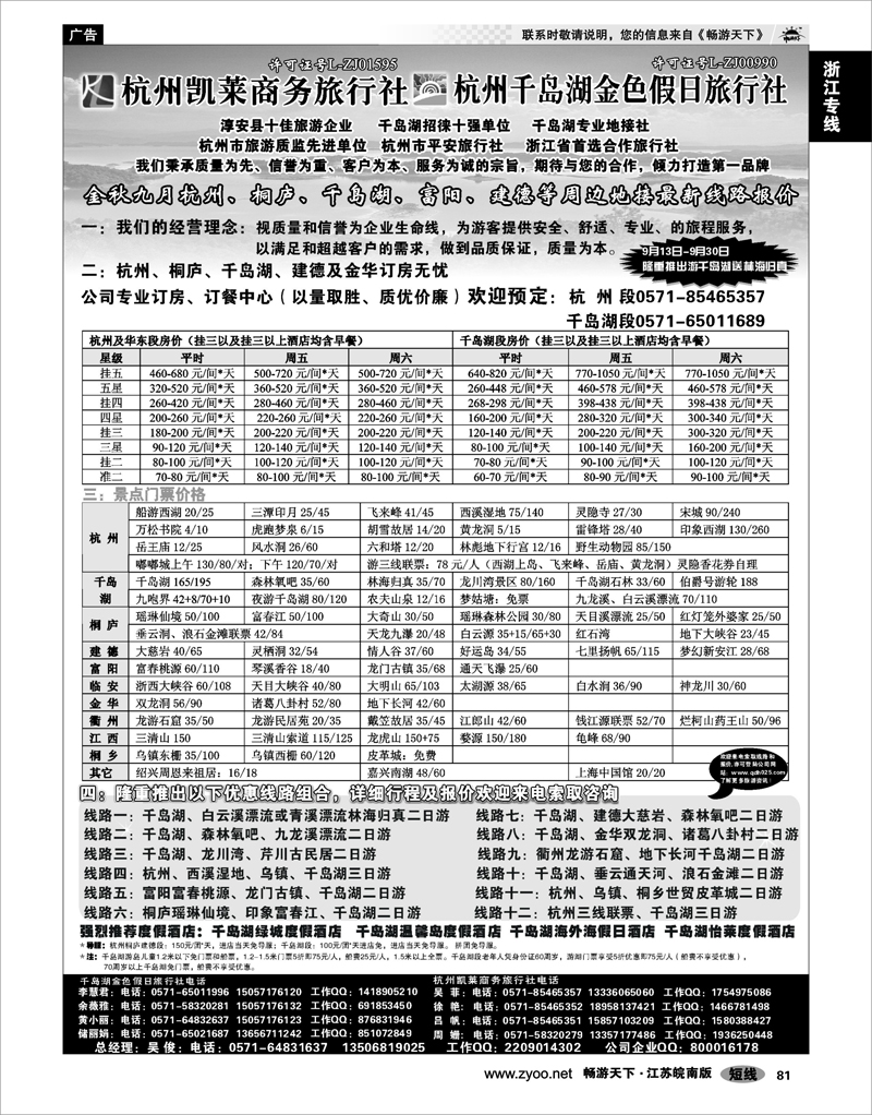 81 浙江专线杭嘉湖 杭州凯莱商务旅行社