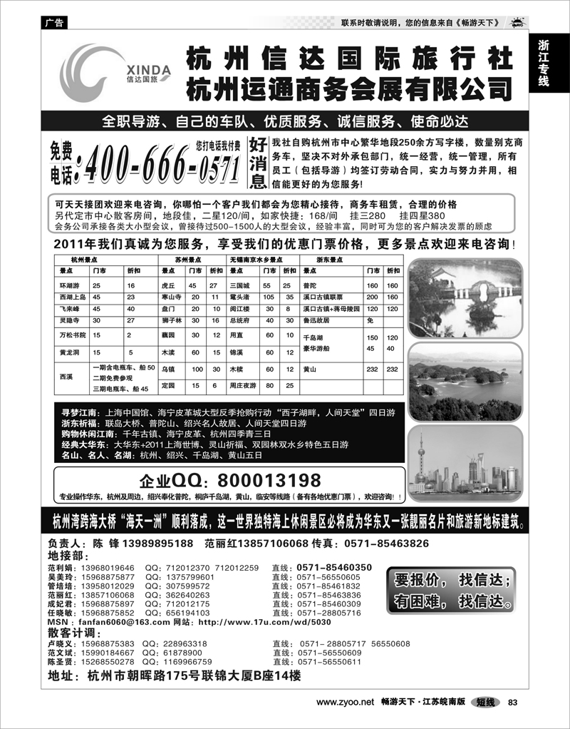 83 浙江专线杭嘉湖 杭州信达国际旅行社—华东、浙东专家