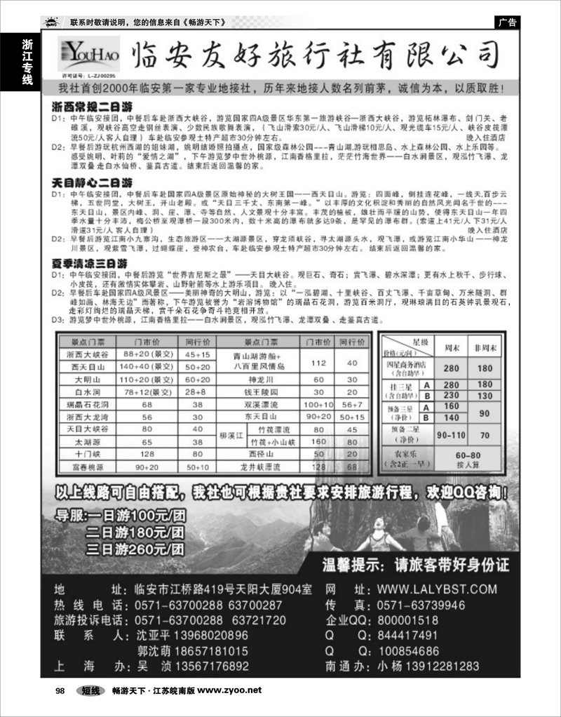98 浙江专线杭嘉湖 临安友好旅行社--临安专业地接