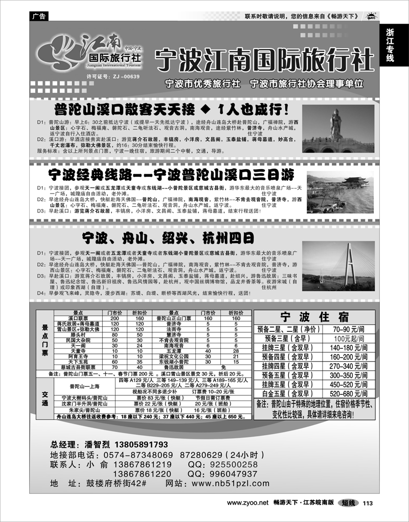 113 浙江专线宁波舟山 宁波江南国际旅行社有限公司
