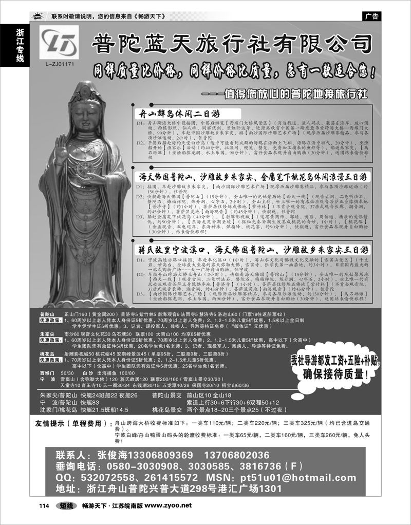 114 浙江专线宁波舟山 普陀蓝天旅行社有限公司