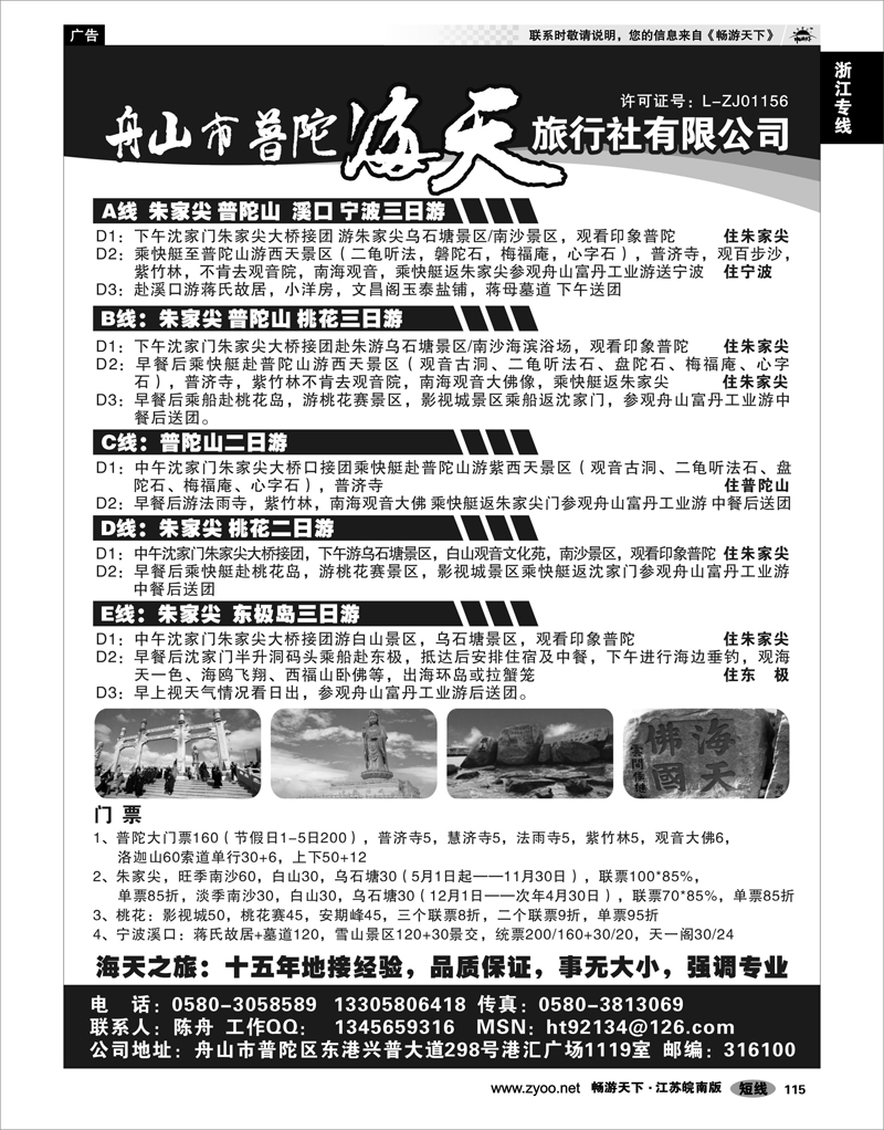 115 浙江专线宁波舟山 舟山市普陀海天旅行社