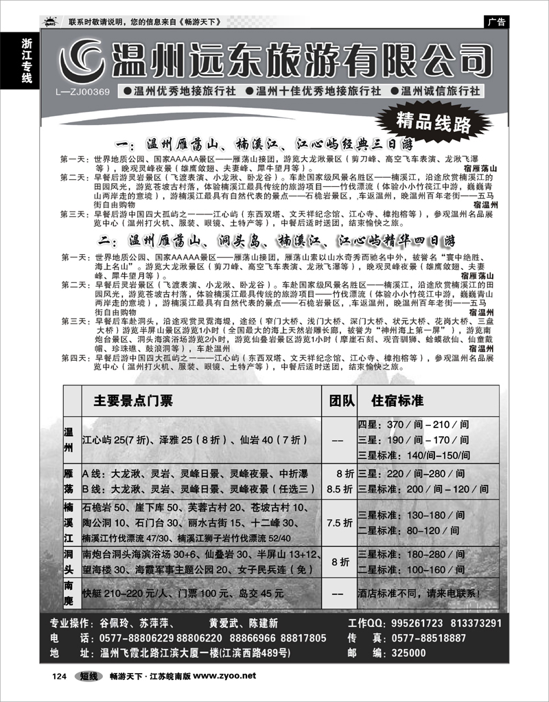 124 浙江专线温台丽 温州远东旅行社  温州●雁荡山●楠溪江●洞头 --南麂列岛专业操作