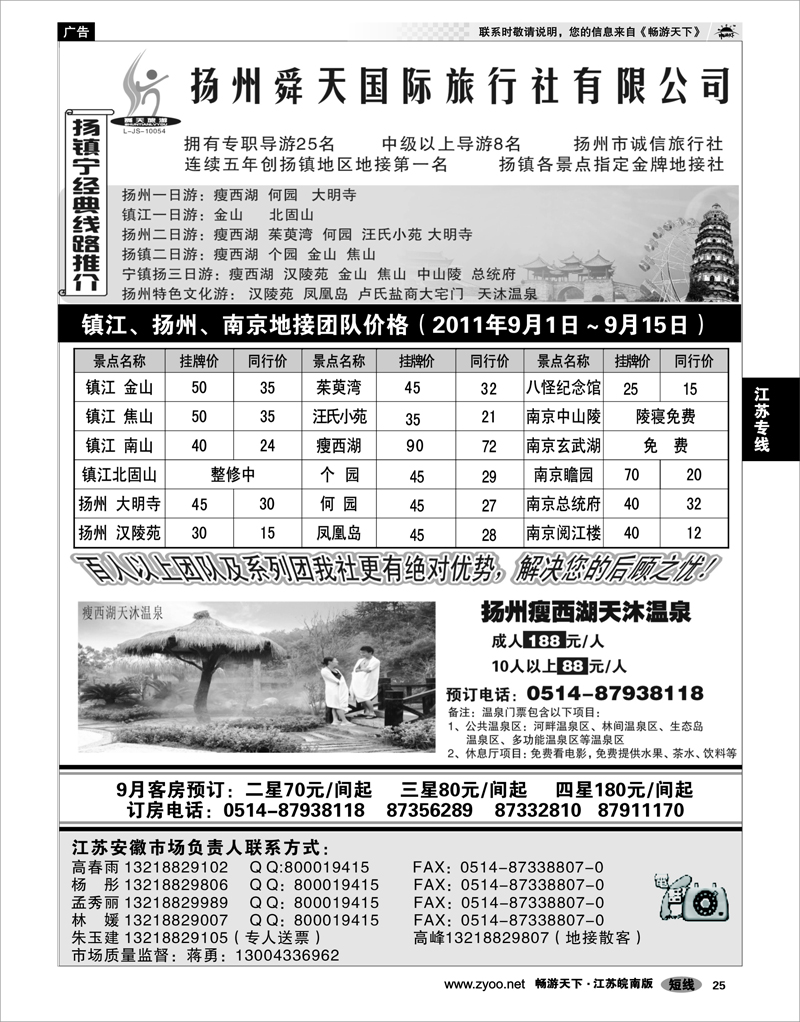 25 江苏专线宁镇扬 扬州舜天旅行社