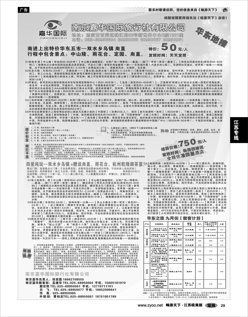 29 江苏专线宁镇扬 嘉华国际旅行社有限公司