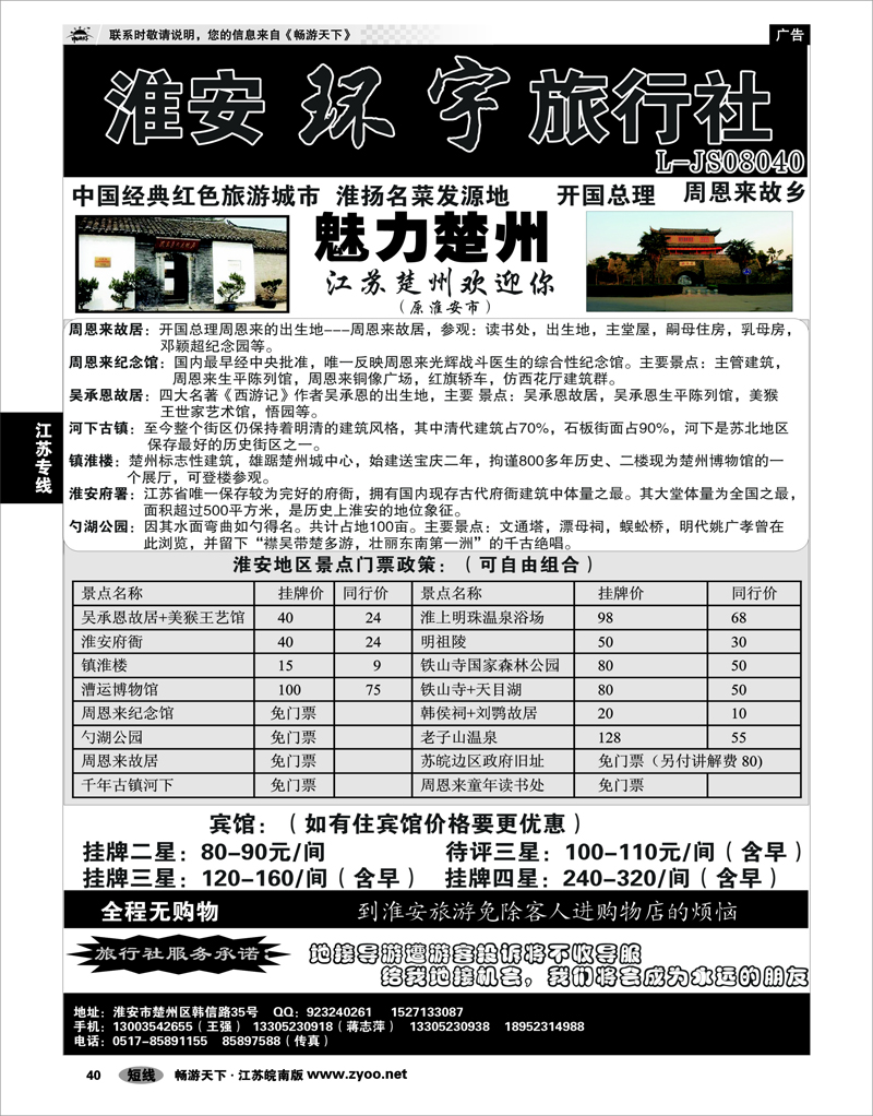 40 江苏专线徐连淮 淮安环宇旅行社