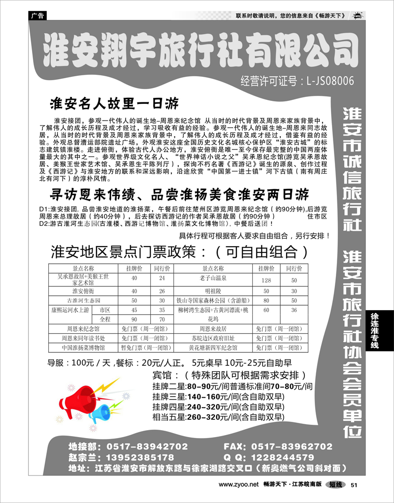 51 江苏专线徐连淮 淮安翔宇旅行社