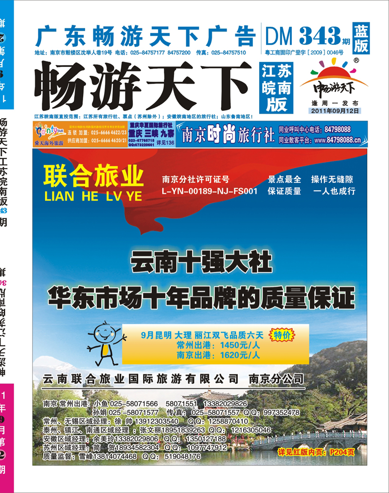 343期《畅游天下》江苏安徽版 封面