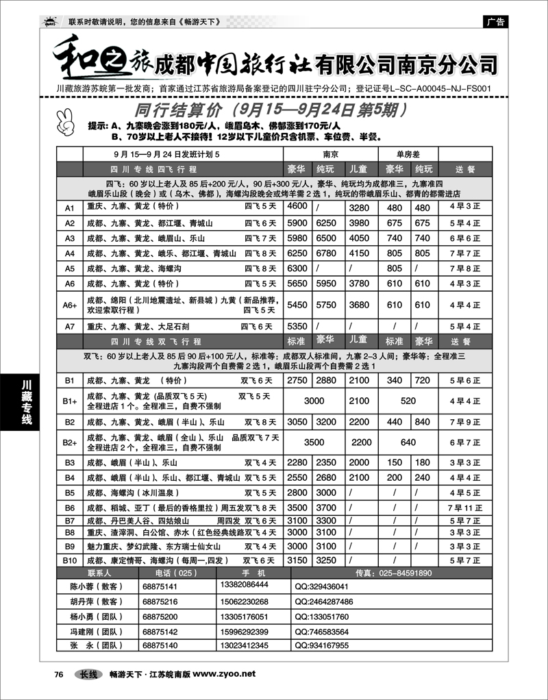 76 川藏专线 成都中国旅行社南京分公司★和之旅01