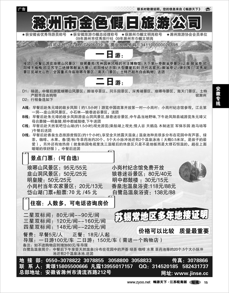 15 安徽专线 滁州市金色假日旅行社