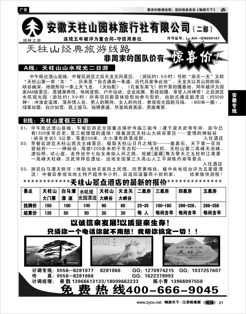 21 安徽专线 安徽天柱山园林旅行社