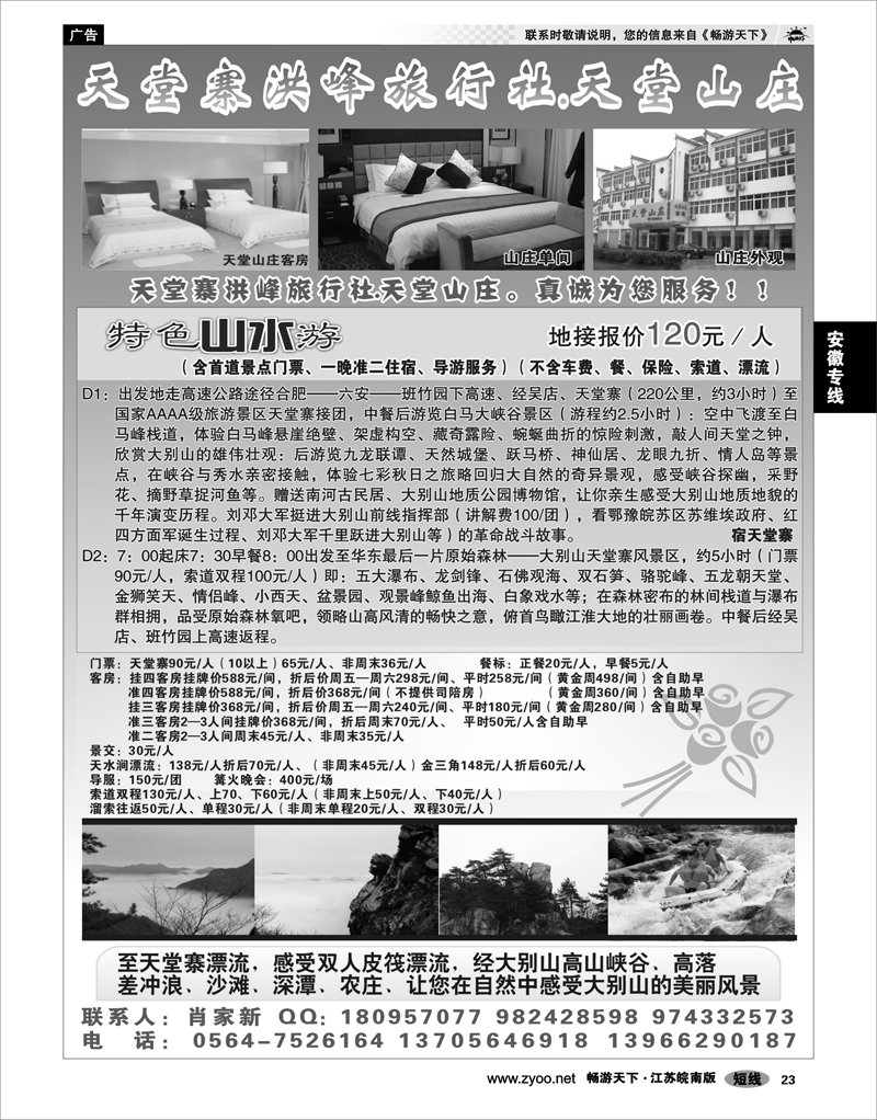 23 安徽专线 天堂寨洪峰旅行社