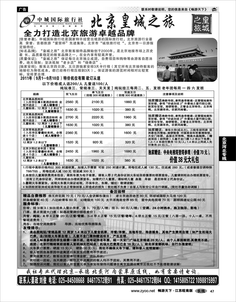 47 北京河北专线 北京中城国际旅行社南京办事处