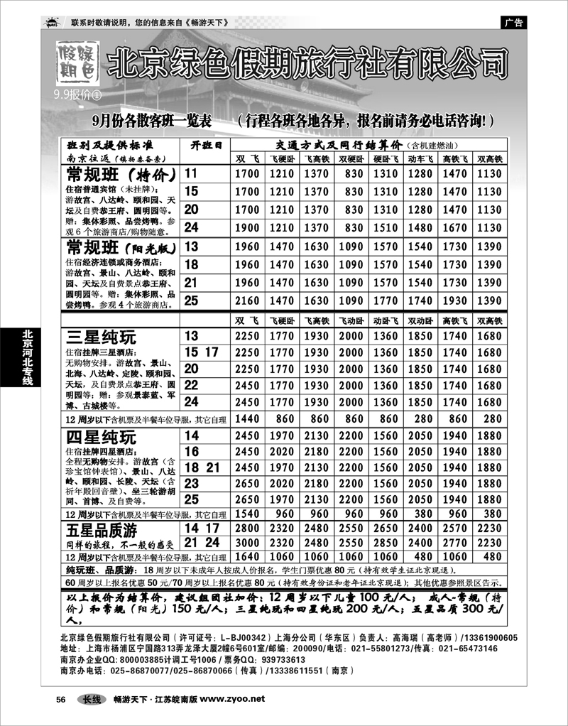 56 北京河北专线 北京绿色假期旅行社有限公司