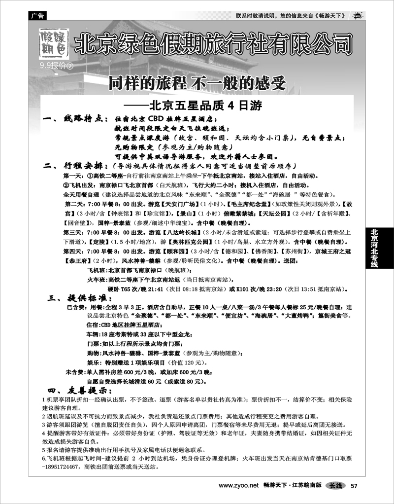 57 北京河北专线 北京绿色假期旅行社有限公司