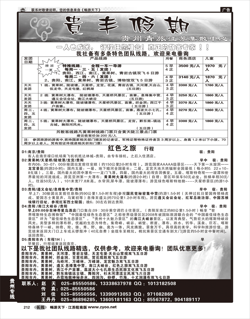 212 贵州专线 贵丰假期-江苏集散中心
