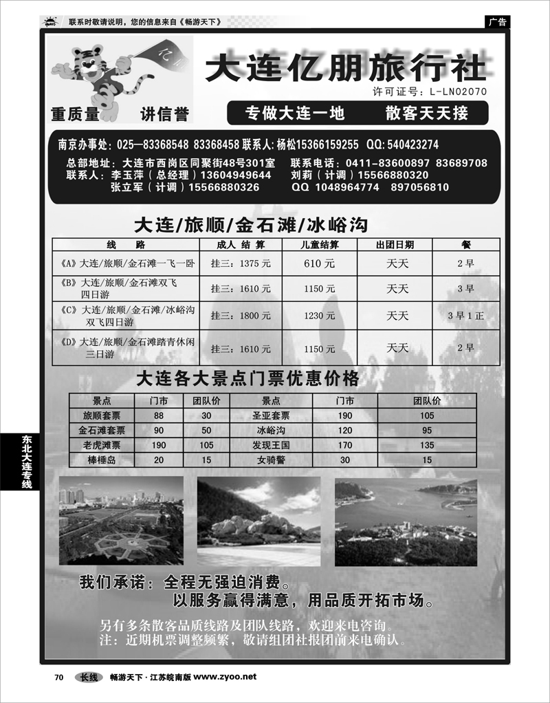 70 东北大连专线 大连亿朋旅行社