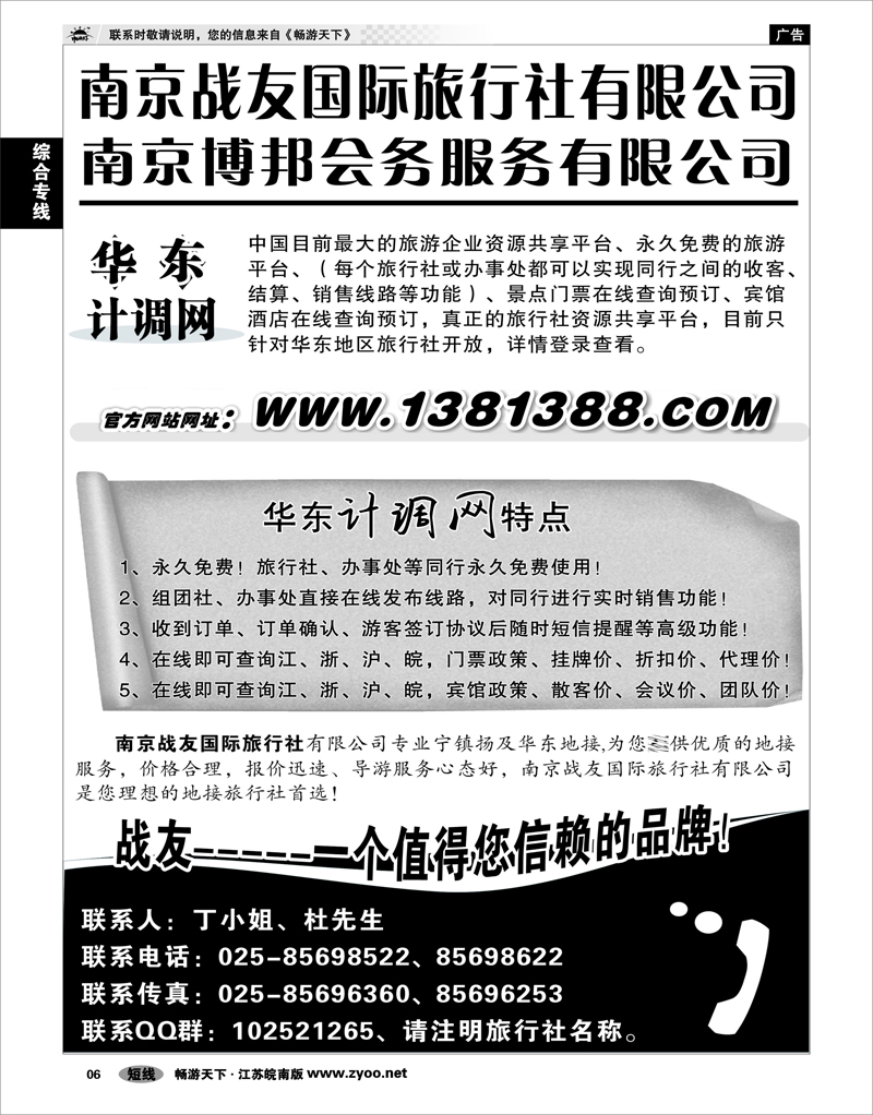 6 综合专线 华东计调网-南京战友旅行社