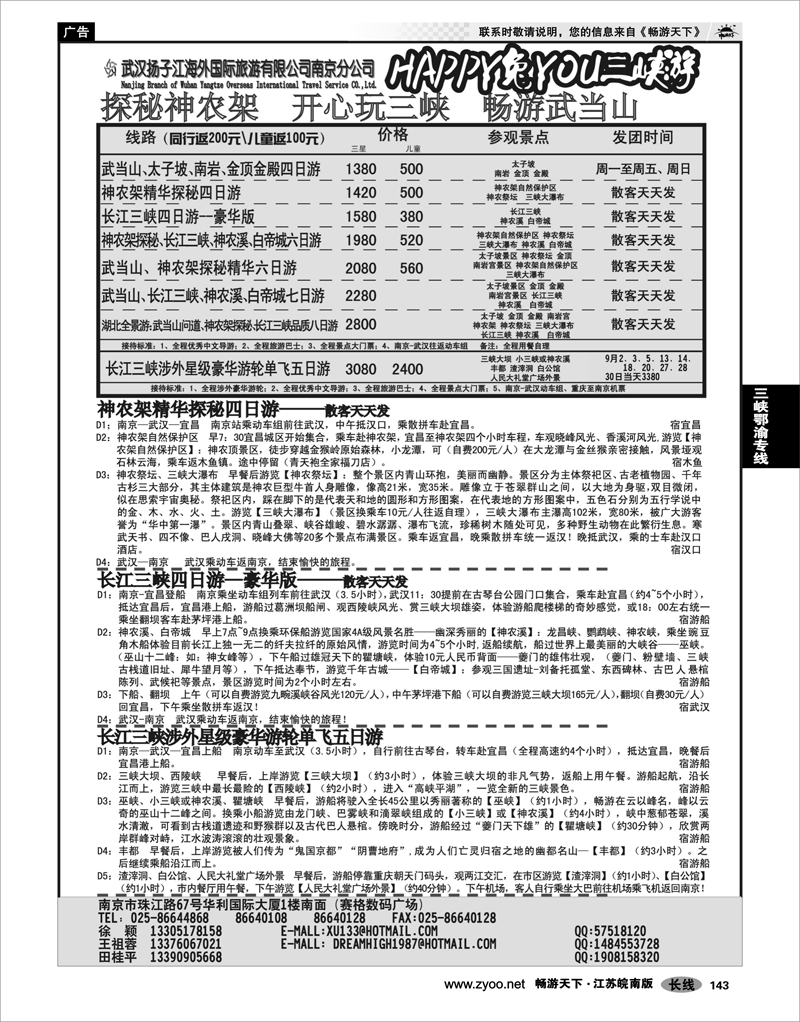 143 三峡鄂渝专线 扬子江海外旅行社--神农架、武当山、三峡游轮专线