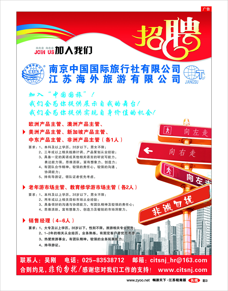 彩3 南京中国国际旅行社有限公司-招聘