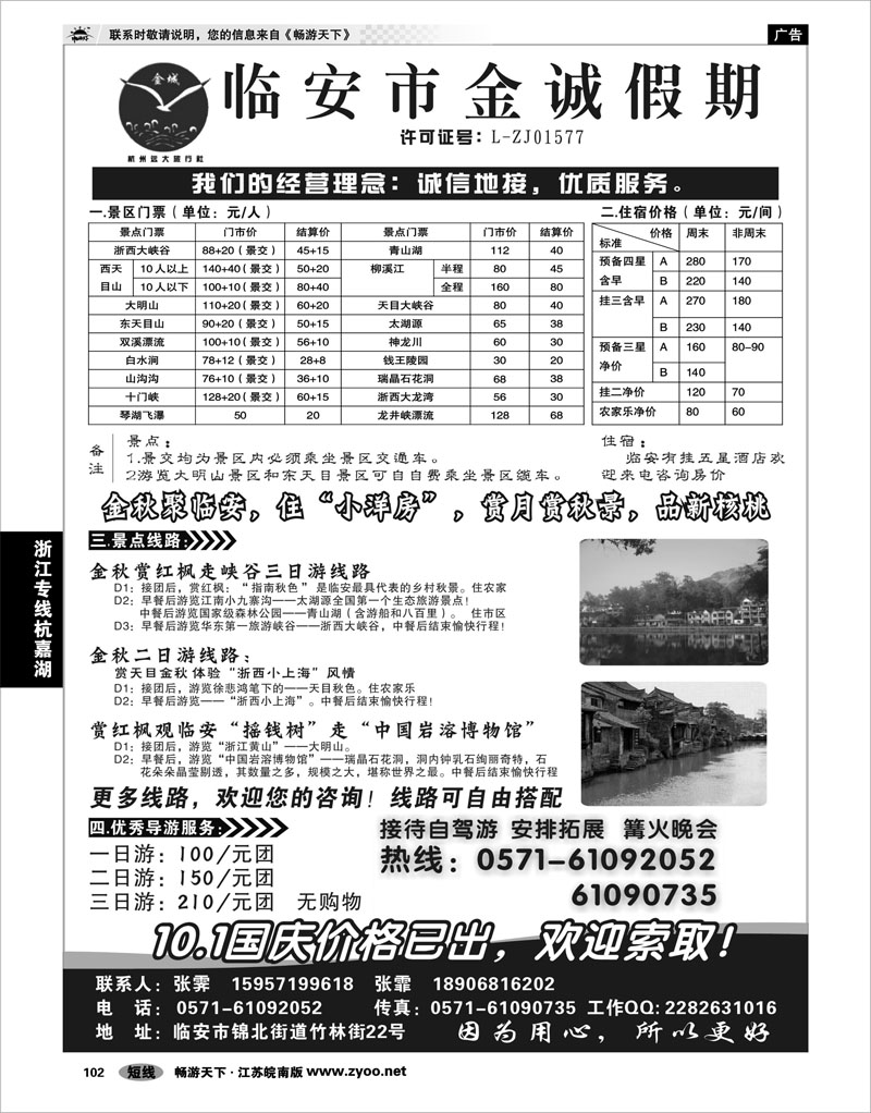 102 浙江专线杭嘉湖 临安金诚假期●专业地接