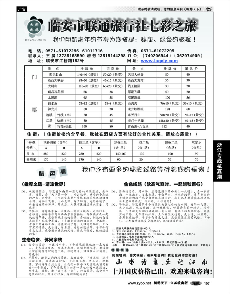 107 浙江专线杭嘉湖 临安市联通旅行社 七彩之旅