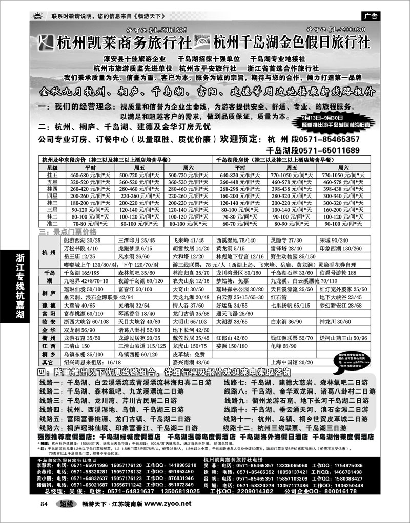84 浙江专线杭嘉湖 杭州凯莱商务旅行社