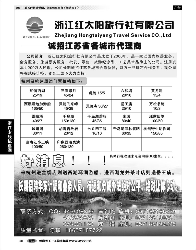 88 浙江专线杭嘉湖 浙江红太阳旅行社