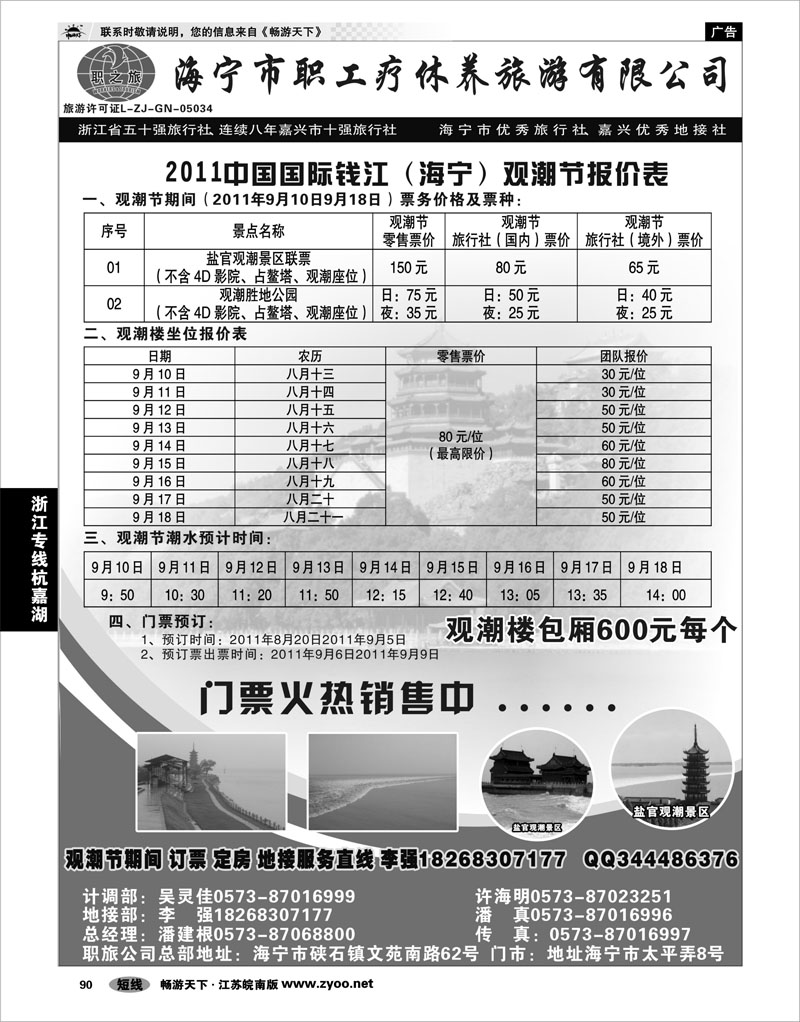 90 浙江专线杭嘉湖 海宁市职工疗休养旅游有限公司