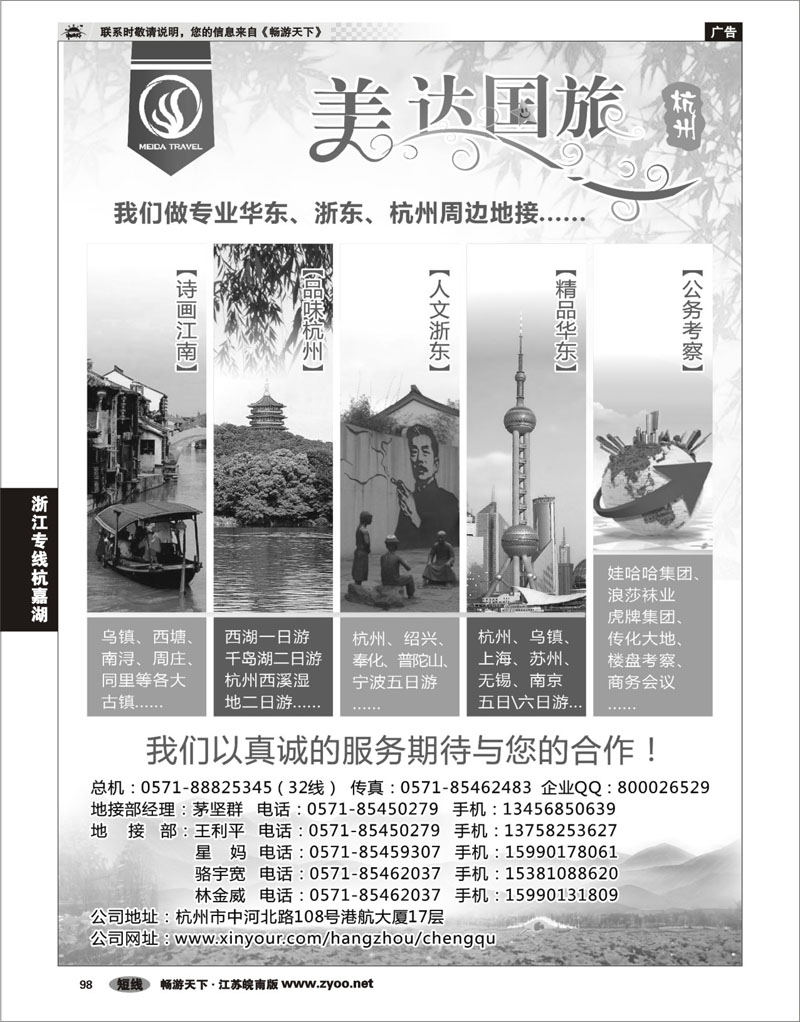 98 浙江专线杭嘉湖 华东地接中心-杭州美达国际旅行社