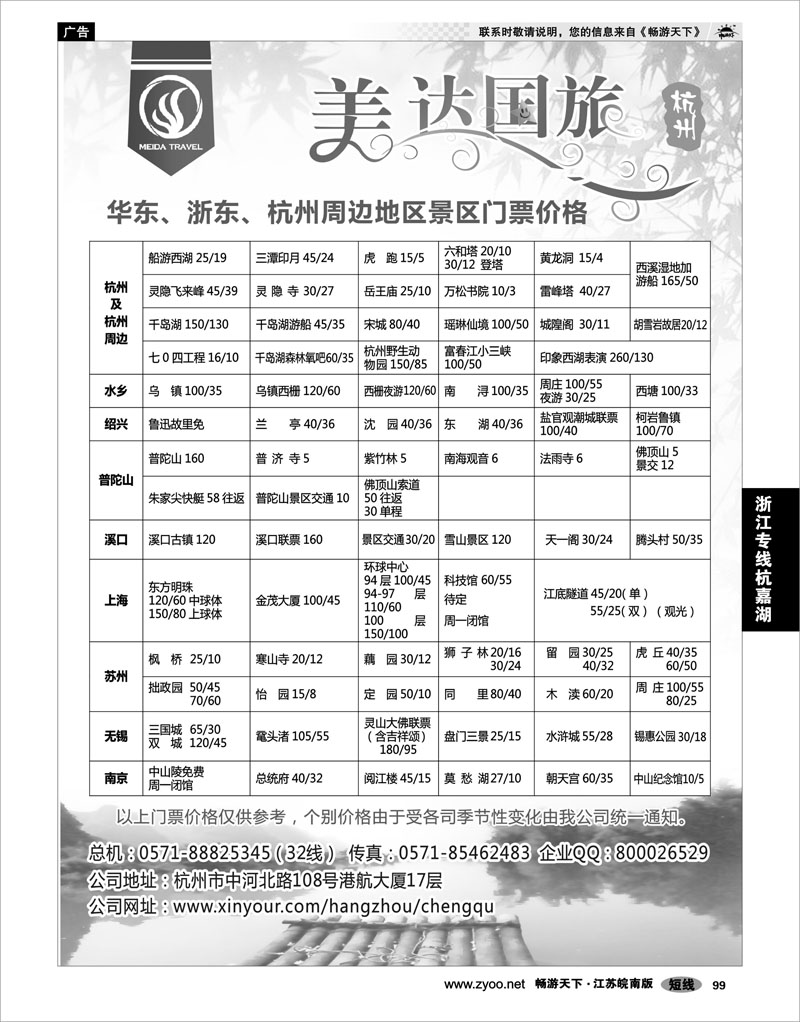 99 浙江专线杭嘉湖 华东地接中心-杭州美达国际旅行社