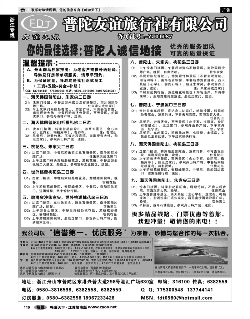 110 浙江专线宁波舟山 普陀山·朱家尖·桃花岛专业地接
