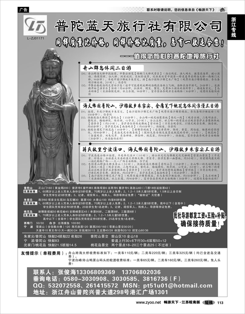 113 浙江专线宁波舟山 普陀蓝天旅行社有限公司