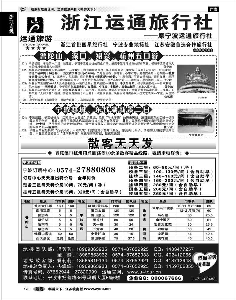 120 浙江专线宁波舟山 宁波最佳地接社-运通旅行社
