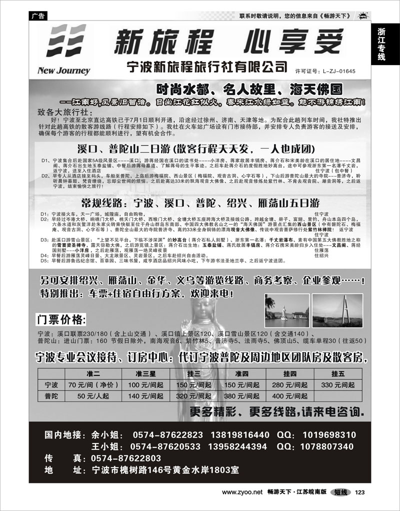 123 浙江专线宁波舟山 宁波新旅程旅行社有限公司