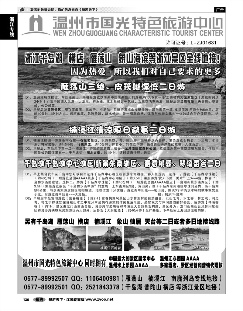130 浙江专线温台丽 温州国光特色旅游中心（浙东南线路批发商）