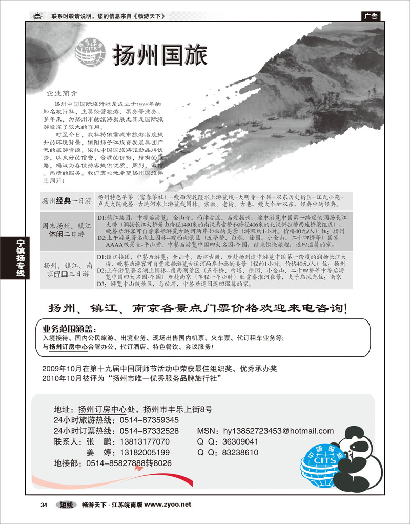 34 江苏专线宁镇扬 扬州中国国际旅行社