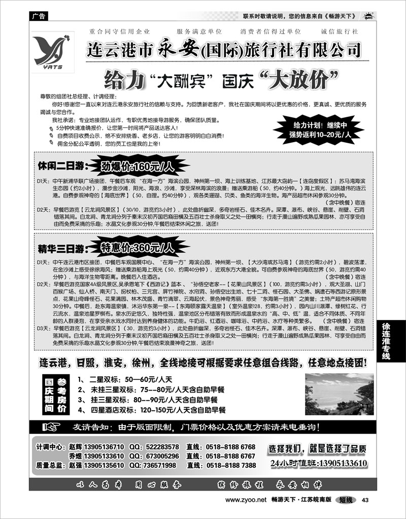 43 江苏专线徐连淮 ★★★连云港永安国际旅行社★★★