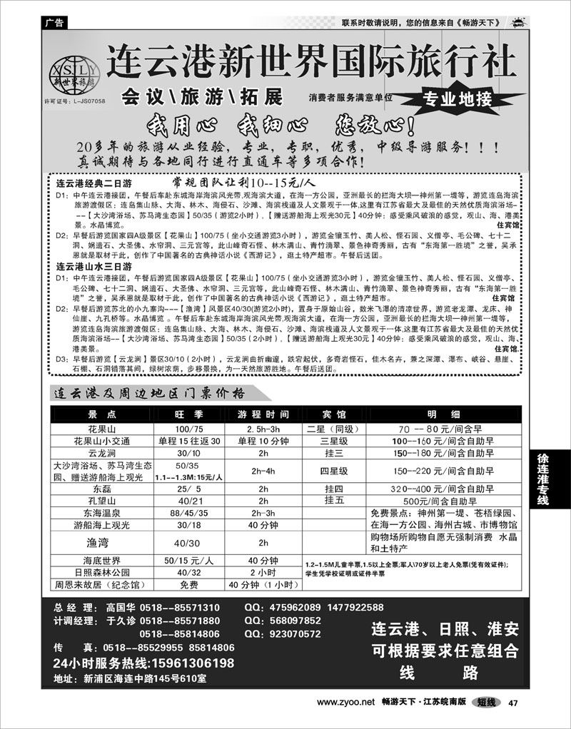 47 江苏专线徐连淮 连云港新世界国际旅行社