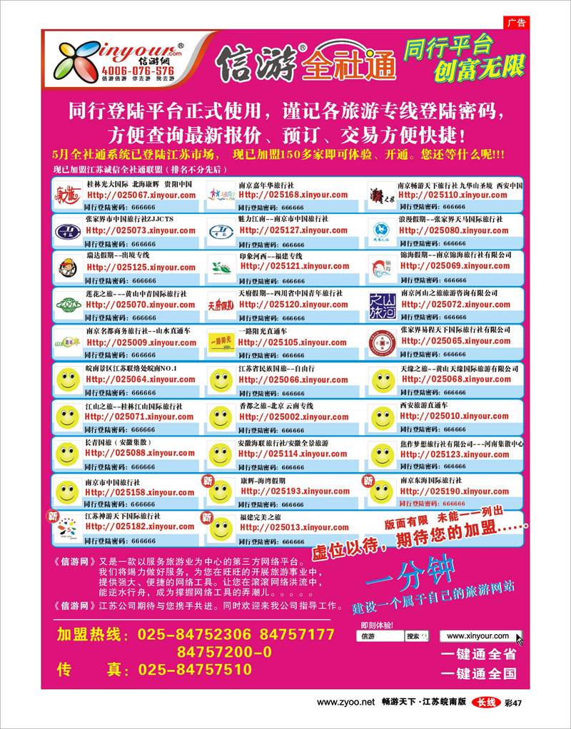 彩47 信游网江苏站全社通同行平台开通了 欢迎您的加盟！！！