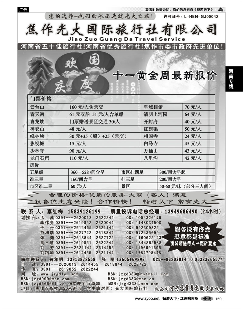 159 河南专线 ★★★河南焦作光大国际旅行社★★★南京办事处